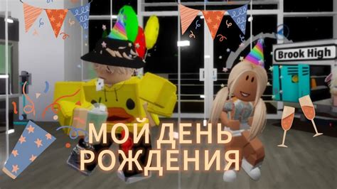 МОЙ ДЕНЬ РОЖДЕНИЯ Roblox Youtube