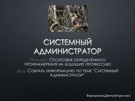 Системный администратор. Профнамерения на будущую профессию - online ...