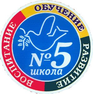 Сайт общеобразовательной школы N 5 города Торжка / Символика школы