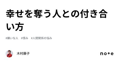 幸せを奪う人との付き合い方｜木村藤子