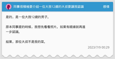 同事很積極要介紹一位大我12歲的大叔要讓我認識 感情板 Dcard