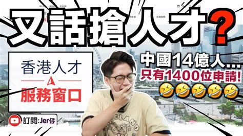 笑死！香港政府聲稱搶人才⋯⋯只搶到1400位🤣｜實測香港「搶人才平台」，解釋為何香港「搶人才」會失敗！｜中文字幕（cc）｜jer仔 Youtube