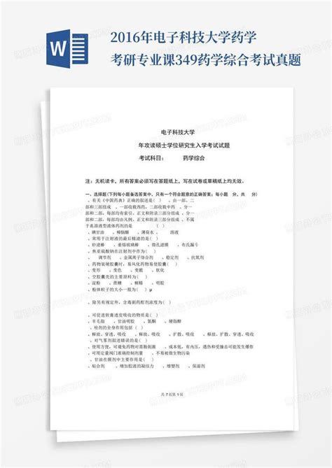 2016年电子科技大学药学考研专业课349药学综合考试真题word模板下载编号lnreegvm熊猫办公