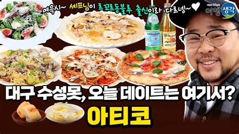 대구맛집 데이트하기 좋은 대구 수성못 근처 분위기 좋은 대구레스토랑 르꼬르동블루 출신의 오너셰프가 직접 요리 대구