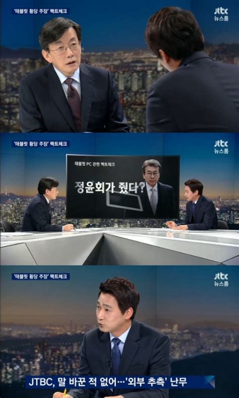 Jtbc ‘뉴스룸 손석희 “최순실 태블릿pc 관련 황당한 의혹 많다”