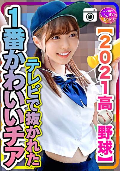 【2021高校野球】テレビで抜かれた一番かわいいチア 野球部との民宿sex 流出！？ アダルト動画 ソクミル