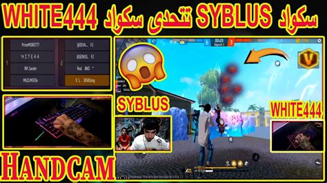 لن تصدق شاهد سكواد Syblus تتحدى سكواد White444😱فكانت الصدمة😱 Youtube