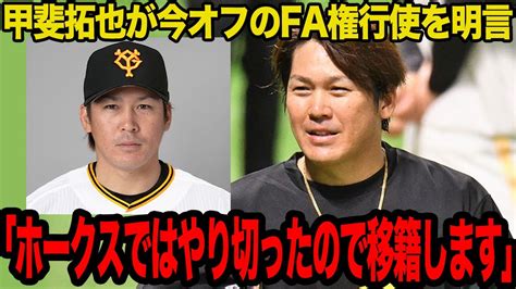 甲斐拓也、ホークスからの移籍を決断 Alphatimes