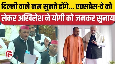 Akhilesh Yadav UP Vidhan Sabha Speech अखलश यदव न Expressway क