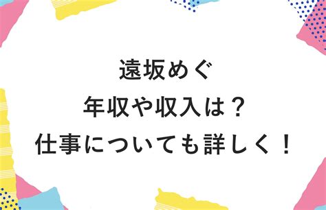 遠坂めぐの年収や収入は？仕事についても詳しく！ かゆいところに手が届くブログ