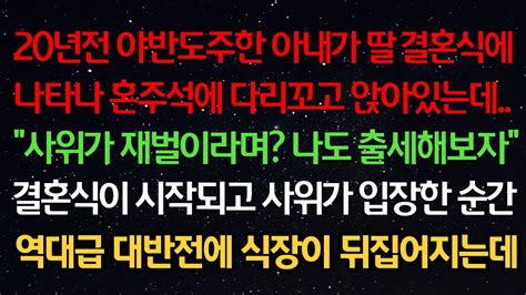 실화사연 20년전 야반도주한 아내가 딸 결혼식에 나타나 혼주석에 앉아있는데사위가 재벌이라며 나도 출세해보자 사위가