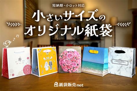 小さいサイズのオリジナル紙袋を短納期小ロットで作りませんか？｜10枚でも作れる紙袋｜紙袋販売net