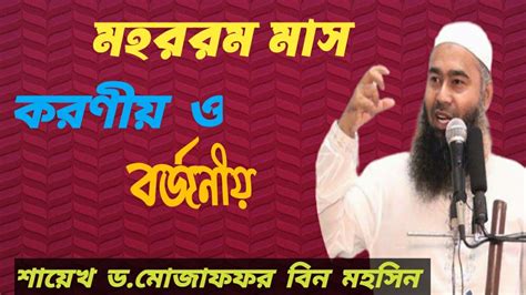 মহররম মাস ও আশুরার রোজা।আজকের জুমার খুতবা লাইভ। ডমোজাফফর বিন মহসিন Youtube