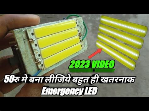 LED इमरजस लईट कस बनए 2023 How To Make LED light At Home