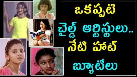 Tollywood Child Artists Then And Now ఒకప్పటి చైల్డ్ ఆర్టిస్టులునేటి