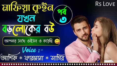 মাফিয়া কুইন যখন বড়লোকের বউ A Romantic Love Story পর্ব ৩ Ft