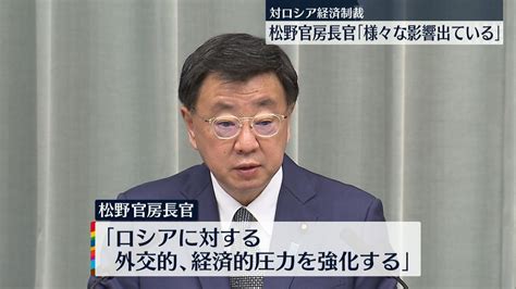 ロシアへの経済制裁「すでに様々な影響が出ている」松野官房長官（2022年4月13日掲載）｜日テレnews Nnn