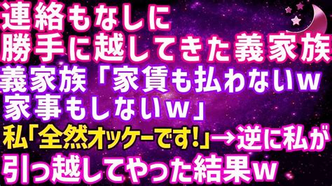 【スカッとする話】兄が勝手に引っ越してきたので、逆に私が引っ越した結果 Youtube