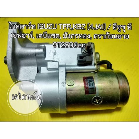 ไดสตาร์ท Isuzu Tfrkbz 4ja1 อีซูซุ ทีเอฟอาร์ เคบีแซด มังกรทอง ดราก้อนอาย 9t 12v 2