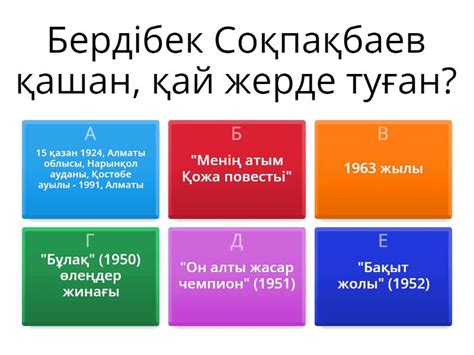 Бердібек Соқпақбаев - Викторина