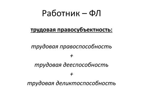 Трудовое правоотношение - презентация онлайн