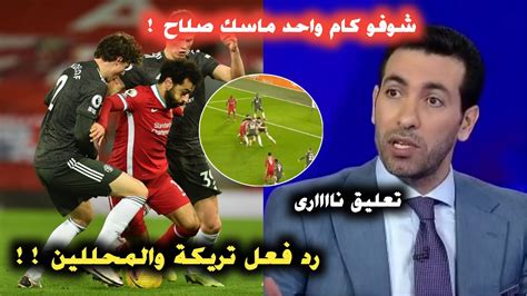 رد فعل وتعليق أبو تريكة والمحللين إتجاه محمد صلاح وما تعرض له فى مباراة