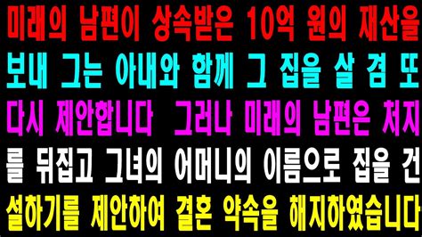 사랑의 기적 사연 9304126 미래의 남편이 상속받은 10억 원의 재산을 보내 그는 아내와 함께 그 집을 살 겸 또 다시