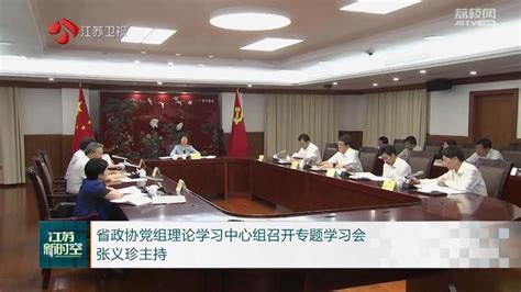 省政协党组理论学习中心组召开专题学习会 张义珍主持我苏网