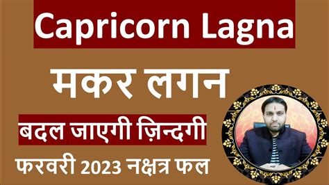 Capricorn Lagna मकर लगन फरवर 2023 नकषतर फल YouTube