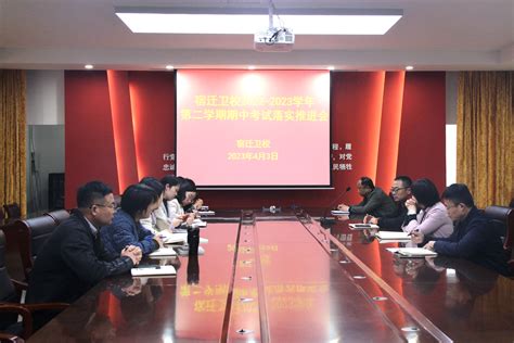 宿迁卫校召开2022 2023学年第二学期考试落实推进会