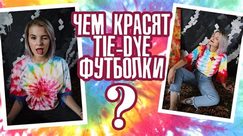 Футболка ТАЙ-ДАЙ акрилом? НЕЕЕТ! - YouTube