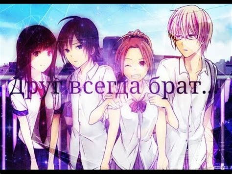 Аниме клип☆Друг всегда брат☆ - YouTube