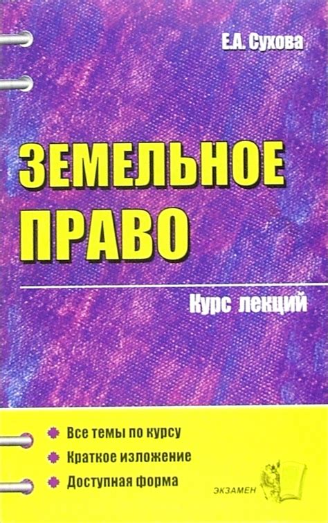 Книга: "Земельное право: Курс лекций: Учебное пособие для вузов ...