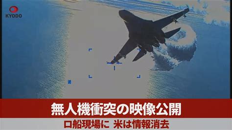 無人機衝突の映像公開 ロ船現場に米は情報消去 YouTube