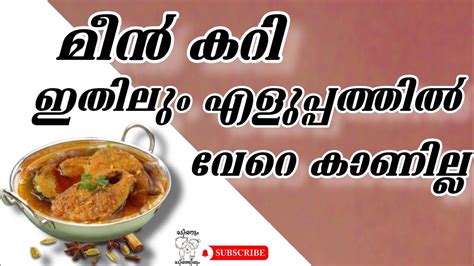 മീൻ കറി Fish Curry Madiyanummadiyathiyum Fishcurry മീൻ കറി Cooking