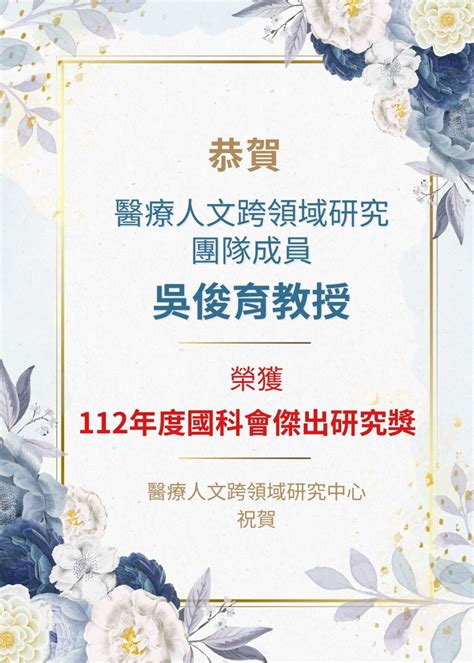 【恭賀】醫療人文跨領域研究團隊成員吳俊育教授榮獲112年度國科會傑出研究獎 國立陽明交通大學醫療人文跨領域研究中心