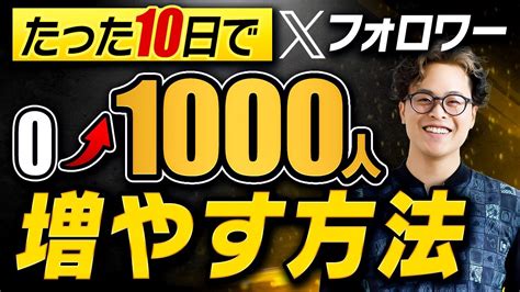 【最新版】10日でxフォロワー1000人増やす方法 Youtube