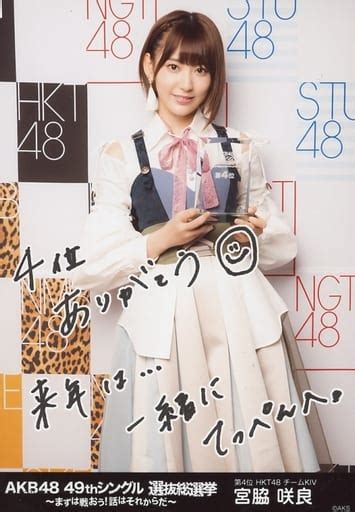 駿河屋 宮脇咲良 4位 「akb48 49thシングル選抜総選挙～まずは戦おう 話はそれからだ～」個別レプリカトロフィー特典生写真（女性生写真）