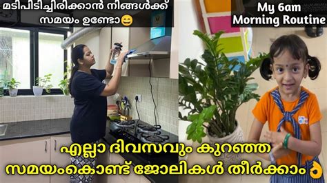 Free ആയിരിക്കാൻ ഞാൻ ചെയ്യുന്നത് Indian Mom 6am Busy Morning Routine