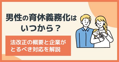 男性の育休義務化はいつから？法改正の概要と企業がとるべき対応を解説 I Staff｜優秀なオンライン秘書（オンラインアシスタント）