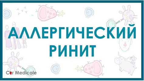 Аллергический ринит - причины, симптомы, лечение - YouTube