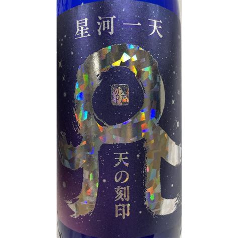 麦焼酎 【星河一天 天の刻印】 減圧無濾過 25度 1800ml 宮崎県（佐藤焼酎製造場） Tennokokuin Seigaitten