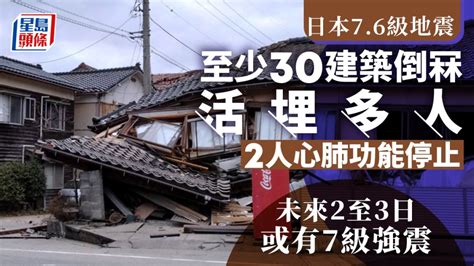 日本能登76級地震︱氣象廳：未來2至3日或有7級強震 七尾市2人心肺功能停止 星島日報