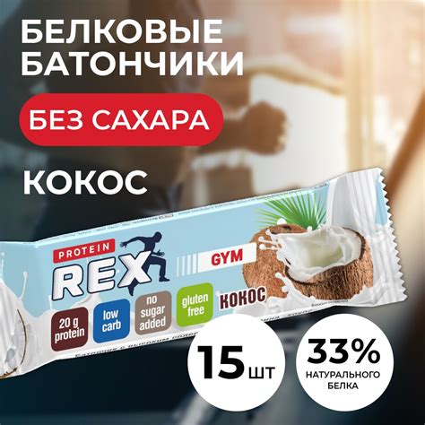 Protein Rex Батончики Кокос – купить в интернет-магазине OZON по ...