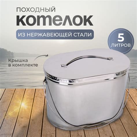 Котелок походный овальный 5 литров из нержавеющей стали, с крышкой ...