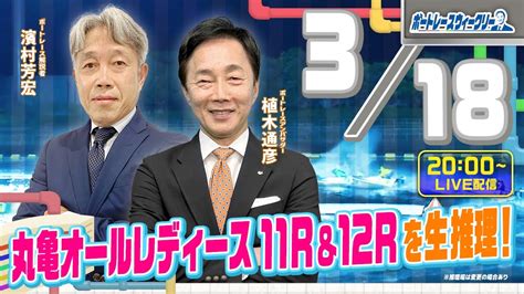 3月18日 月20時生配信！丸亀オールレディースを生推理！ ボートレース ウィークリー｜濱村芳宏さんが植木通彦アンバサダーとナイター