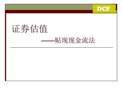 证券估值 贴现现金流模型dcfword文档在线阅读与下载无忧文档