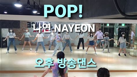 Nayeon 나연 Pop 팝 ♡오후 방송댄스♡ 커버댄스 Dance Cover Youtube