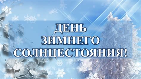 ДЕНЬ ЗИМНЕГО СОЛНЦЕСТОЯНИЯ! Анонс! Приглашаю! - YouTube