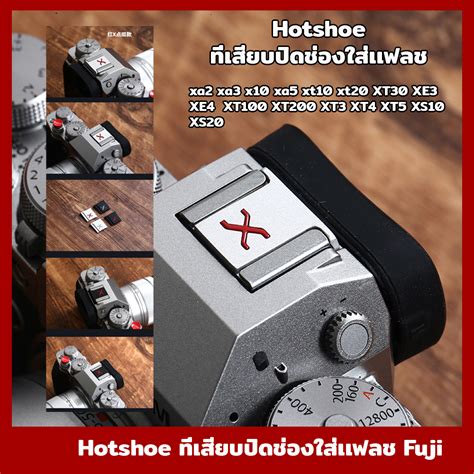 Hot Shoe Cover ฮอทช ทปดชองใสเเฟลช xa xa x xa xt xt XT XT XT XT เเละกลอง